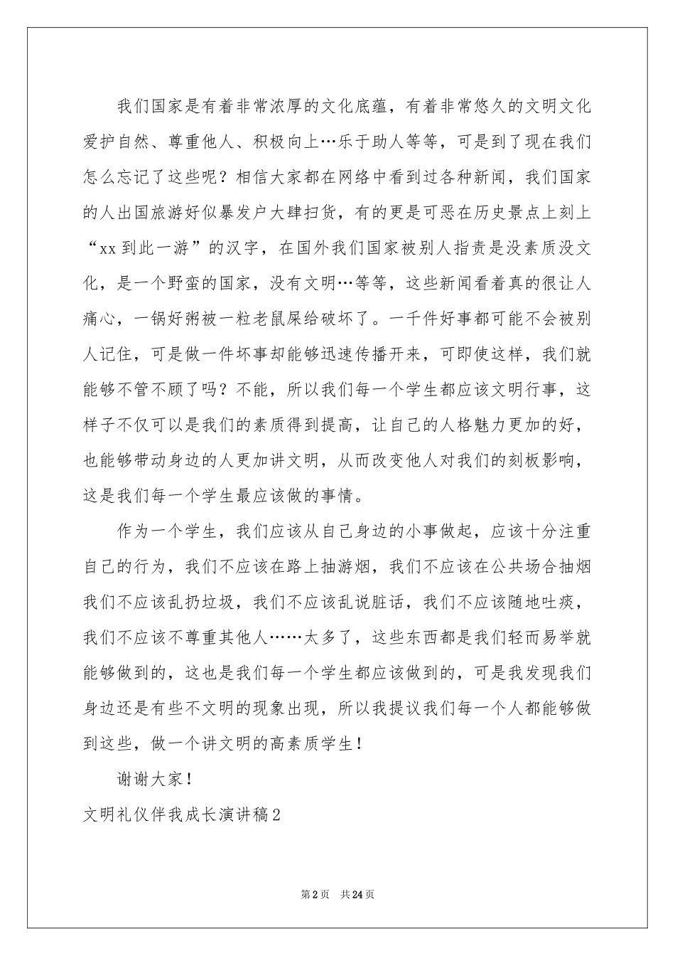 文明礼仪伴我成长演讲稿_第2页