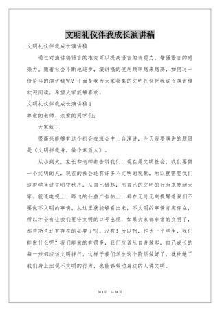 文明礼仪伴我成长演讲稿