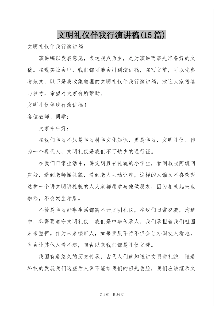文明礼仪伴我行演讲稿(15篇)_第1页