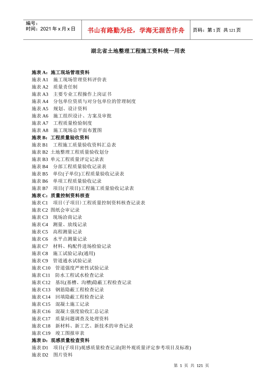 湖北省土地整治工程施工统一用表_第1页