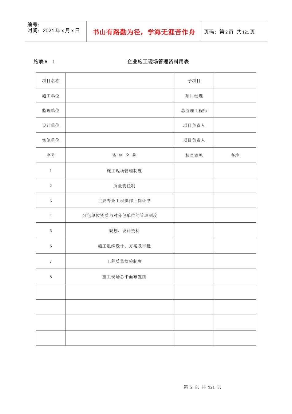 湖北省土地整治工程施工统一用表_第2页