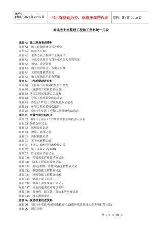 湖北省土地整治工程施工统一用表