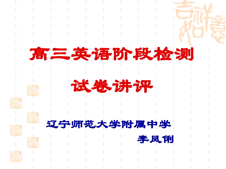 阶段性测验题讲评课课件李凤俐_第1页
