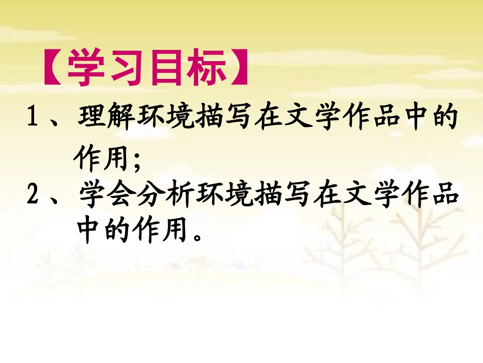 环境描写作用(公开课16)_第2页