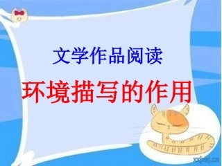 环境描写作用(公开课16)