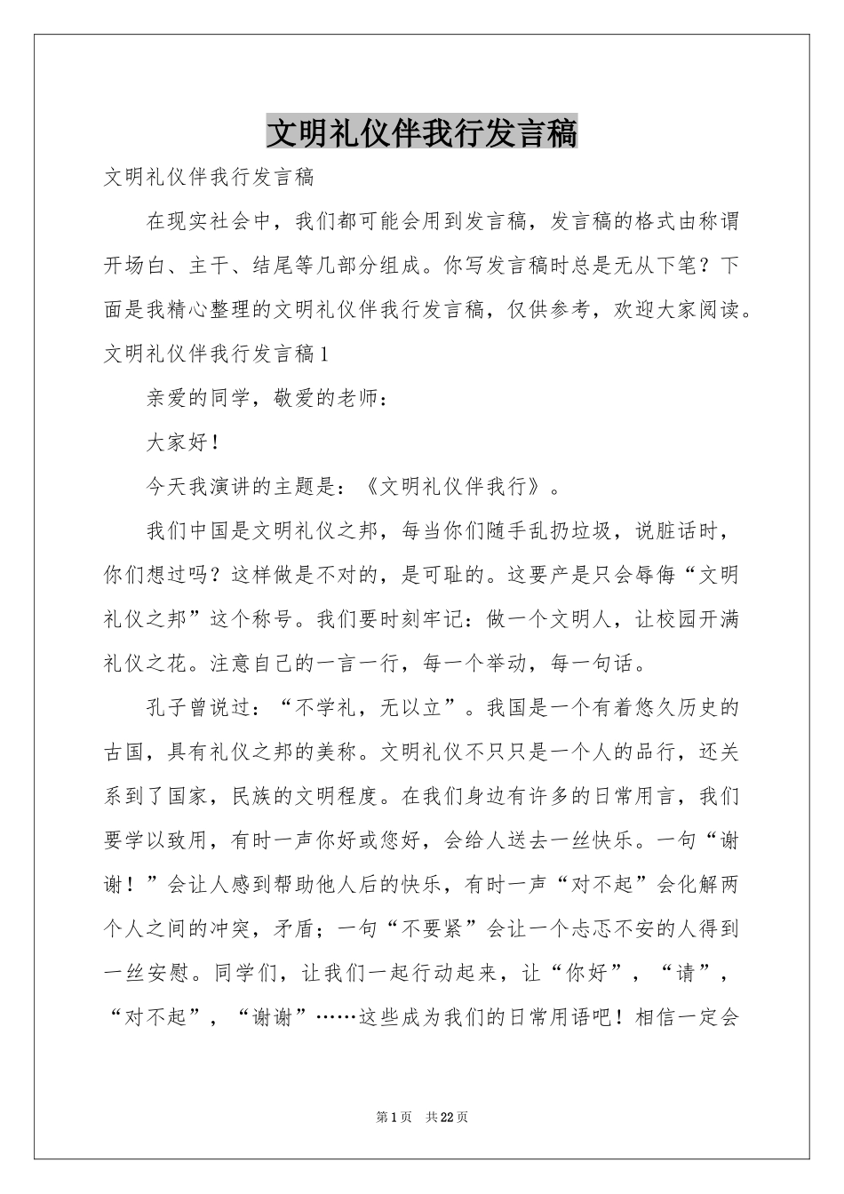 文明礼仪伴我行发言稿_第1页