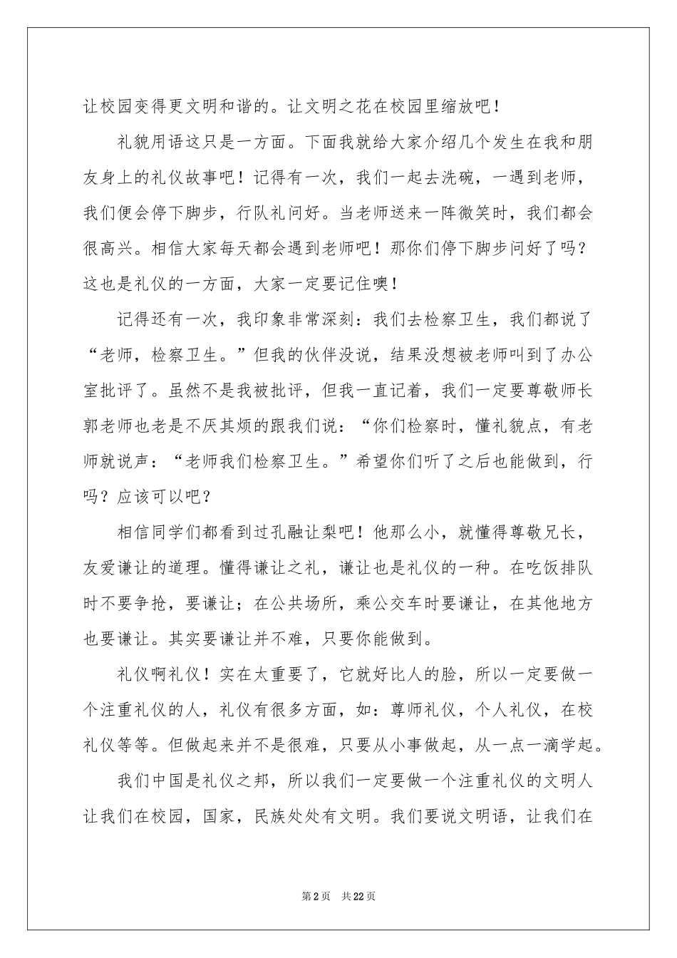 文明礼仪伴我行发言稿_第2页