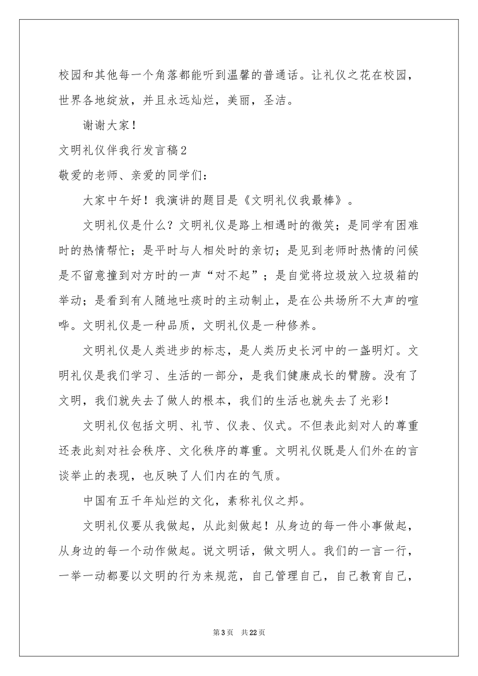 文明礼仪伴我行发言稿_第3页