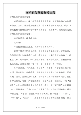 文明礼仪伴我行发言稿