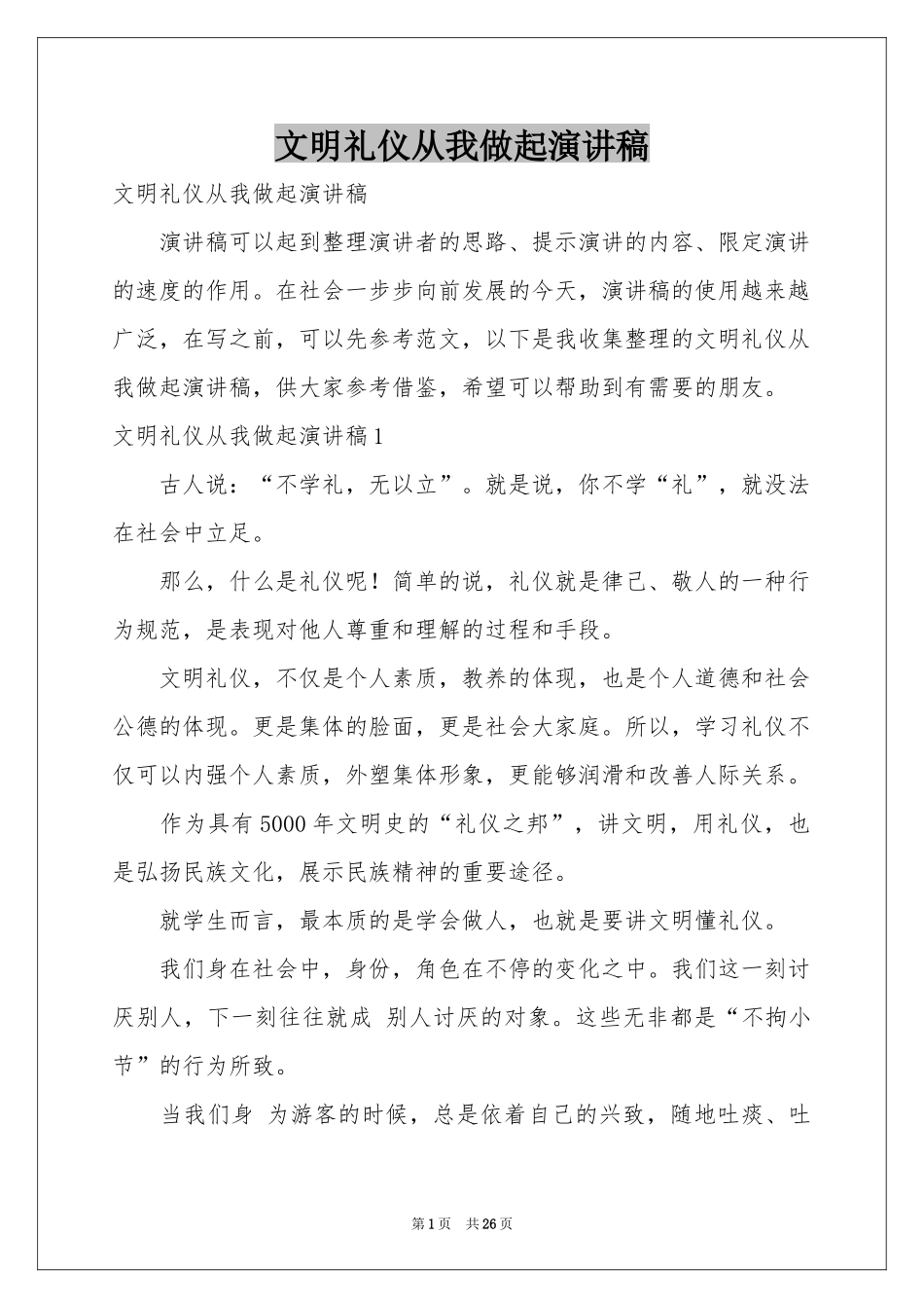 文明礼仪从我做起演讲稿_第1页