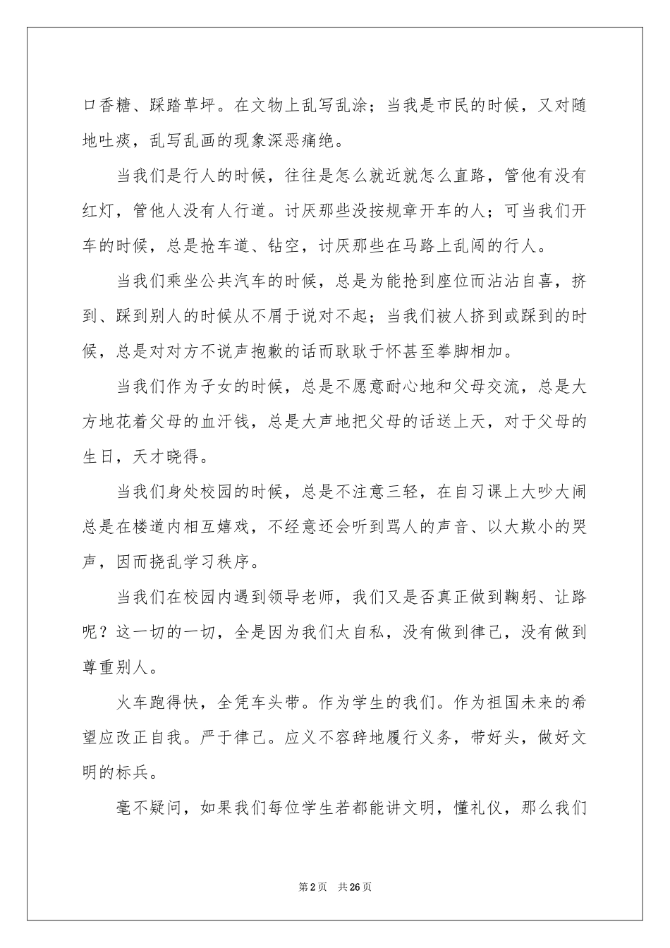 文明礼仪从我做起演讲稿_第2页