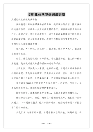 文明礼仪从我做起演讲稿