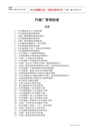 二类汽修厂汽车维修管理制度(DOC42页)