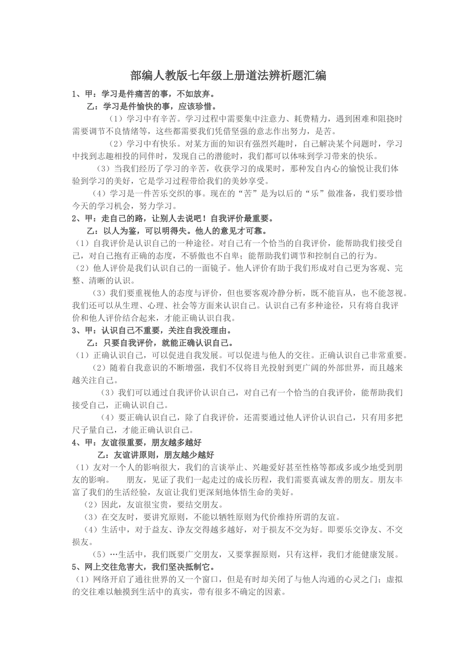 七年级上册道法辨析题汇编_第1页
