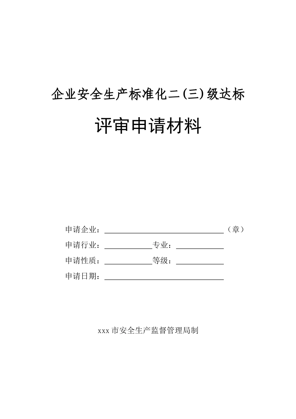 标准化评审申请材料模板_第1页