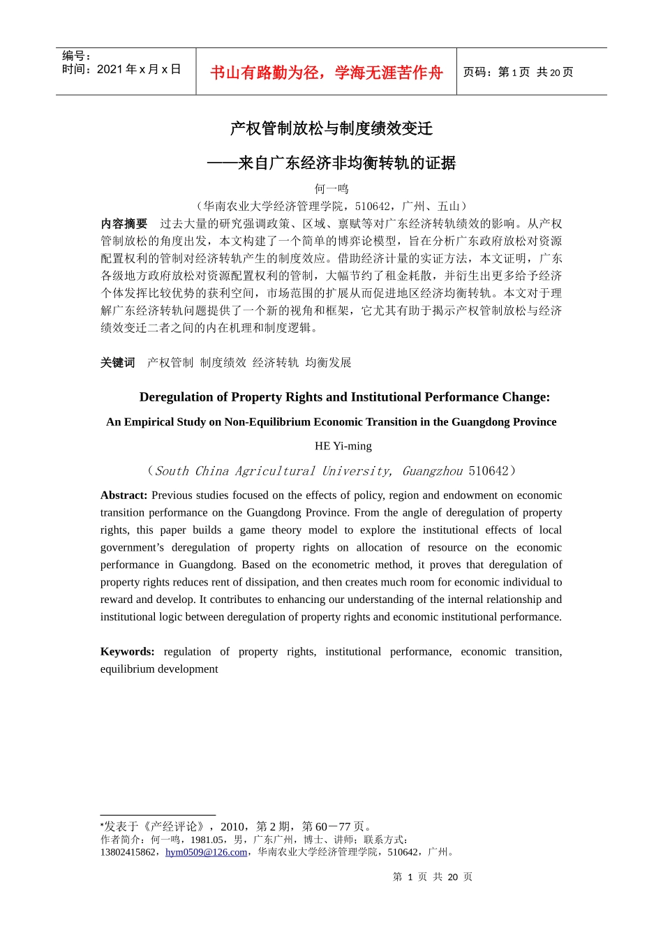 产权管制放松与制度绩效变迁_第1页