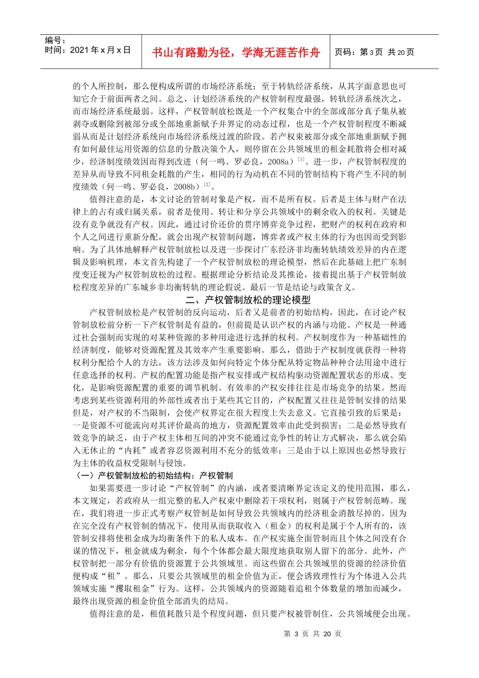 产权管制放松与制度绩效变迁_第3页