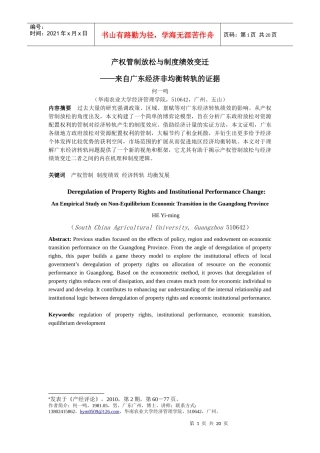 产权管制放松与制度绩效变迁