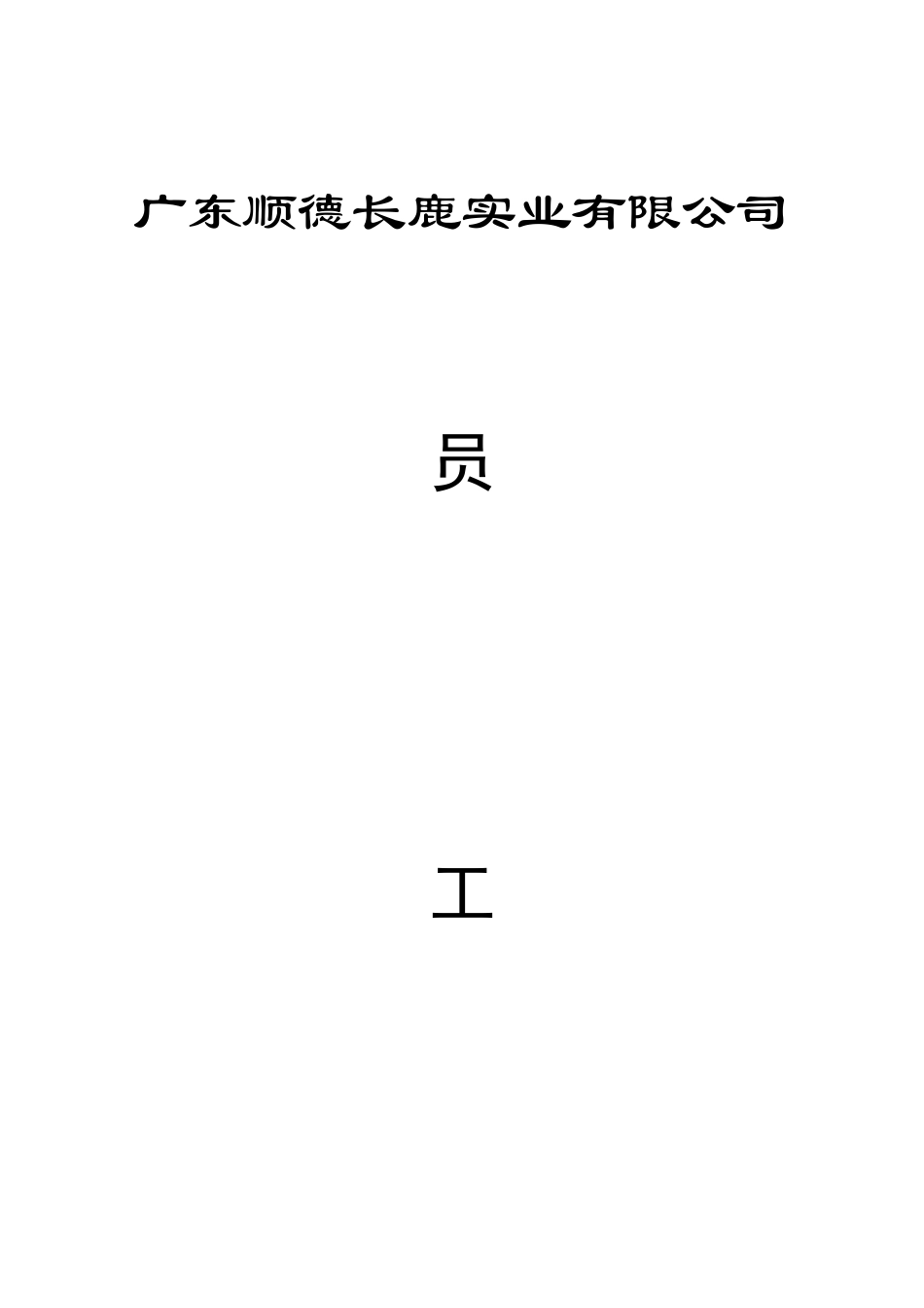 广东顺德某某实业有限公司员工守则_第1页
