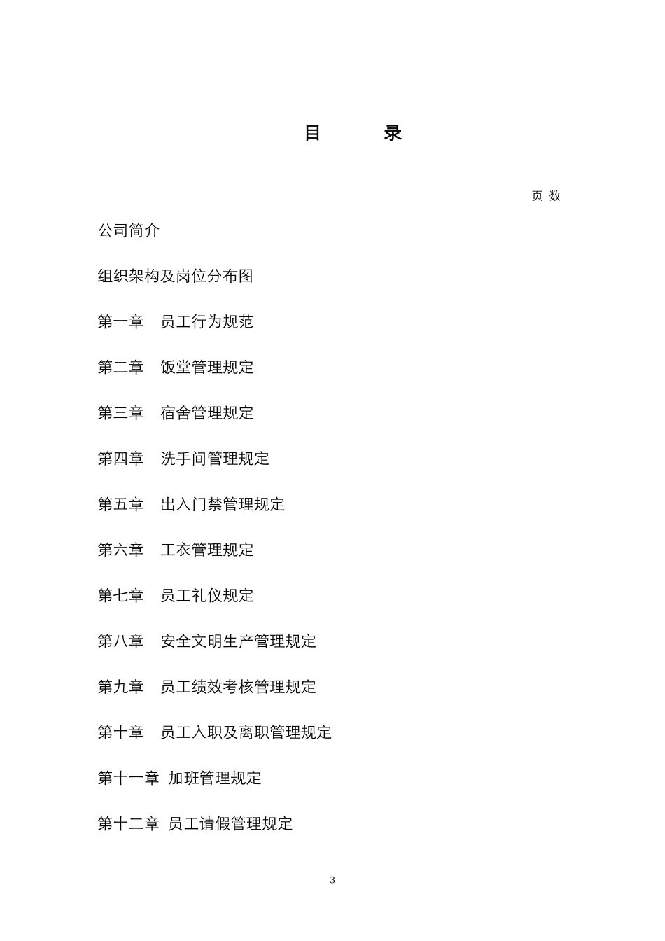 广东顺德某某实业有限公司员工守则_第3页