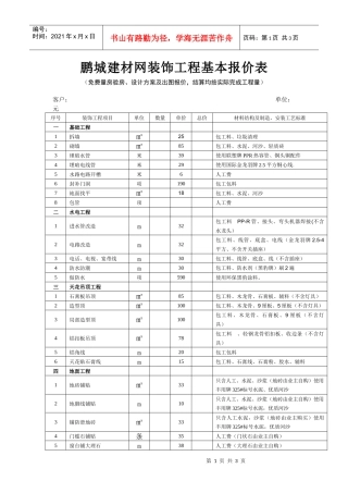 鹏城建材网装饰工程报价表