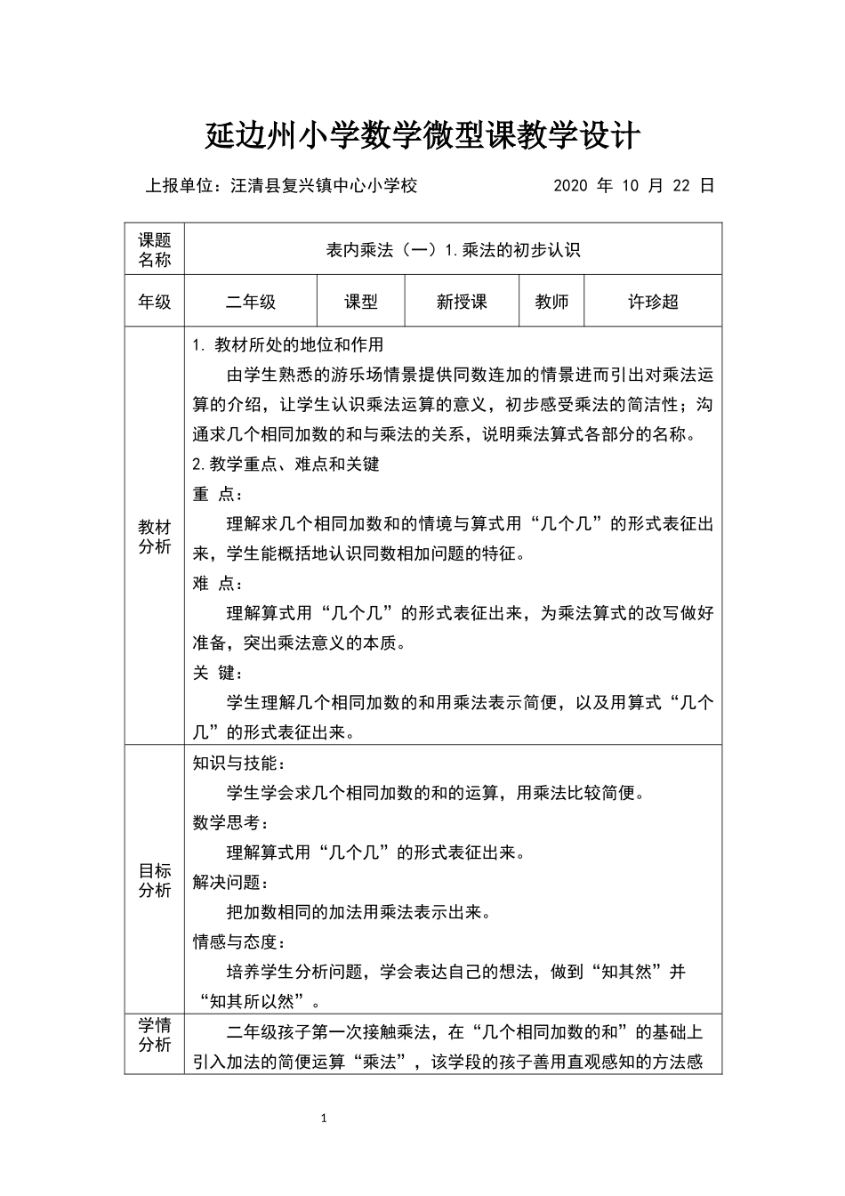 表内乘法（一）1乘法的初步认识教学设计_第1页