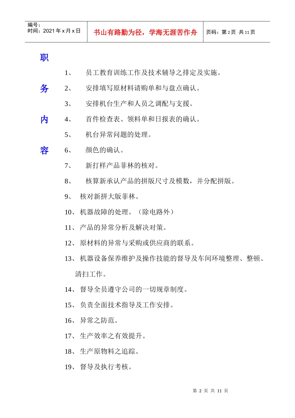 某企业任务职掌一览表_第2页