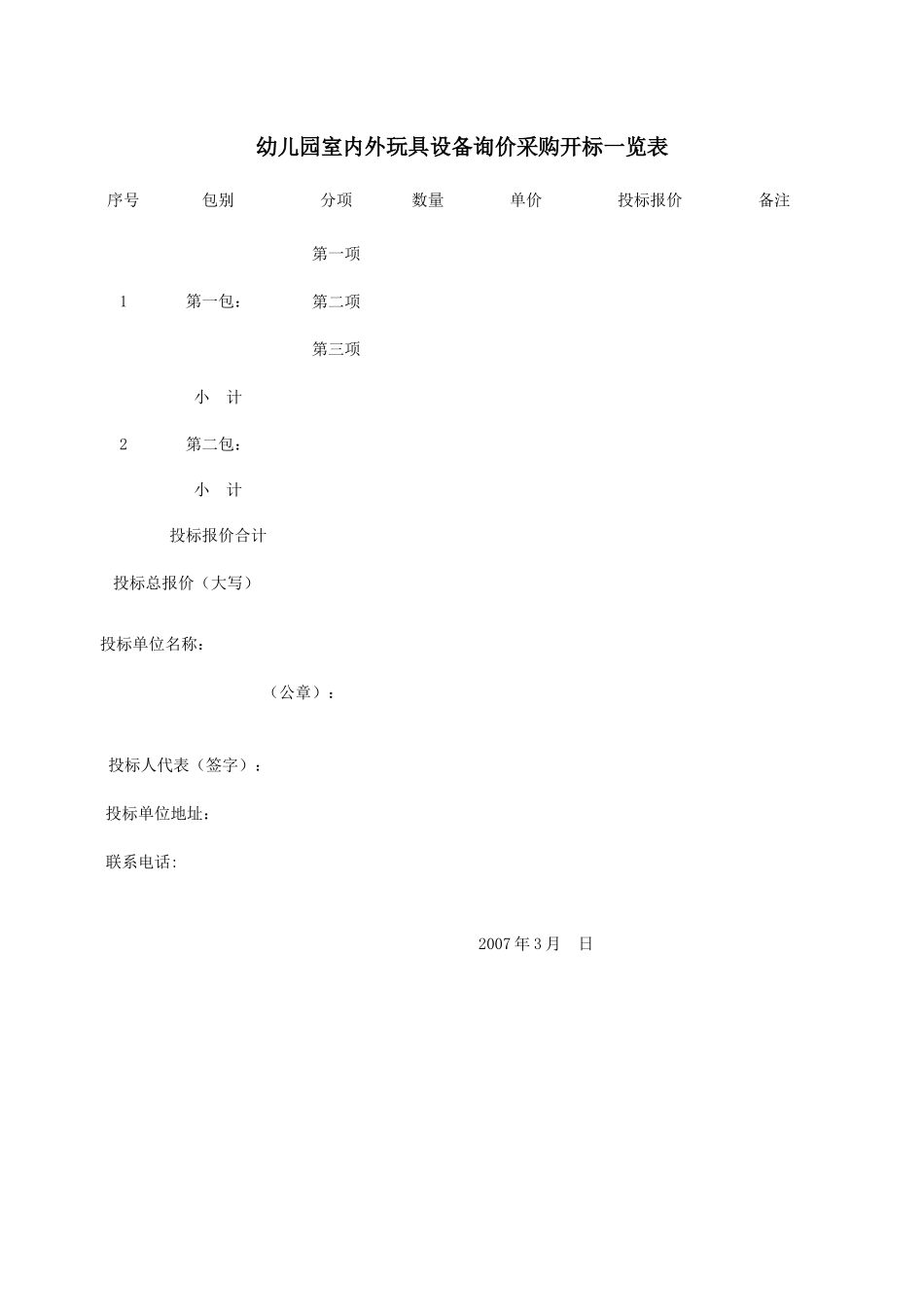 幼儿园室内外玩具设备询价采购开标一览表_第1页