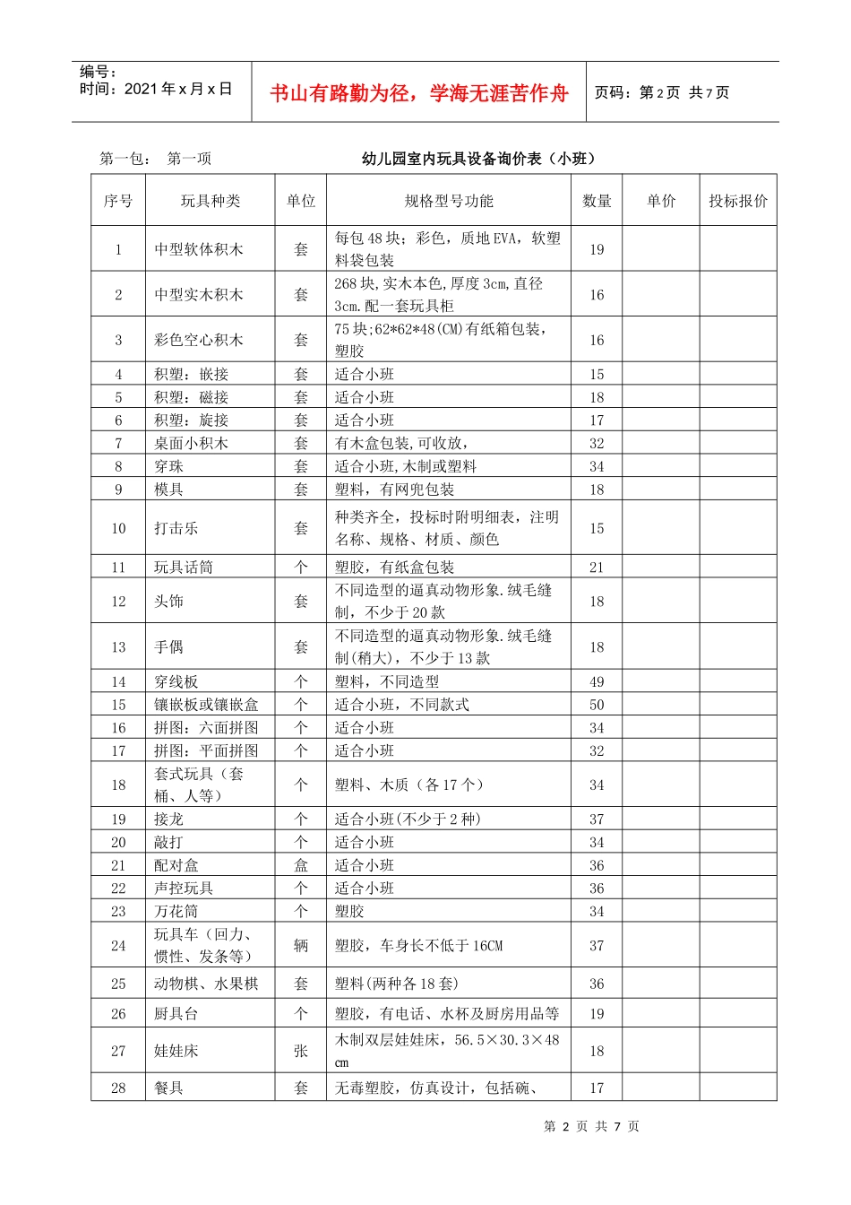 幼儿园室内外玩具设备询价采购开标一览表_第2页