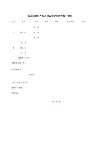 幼儿园室内外玩具设备询价采购开标一览表