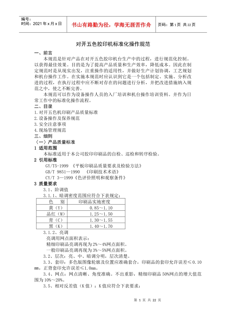 对开五色机标准化规范_第1页