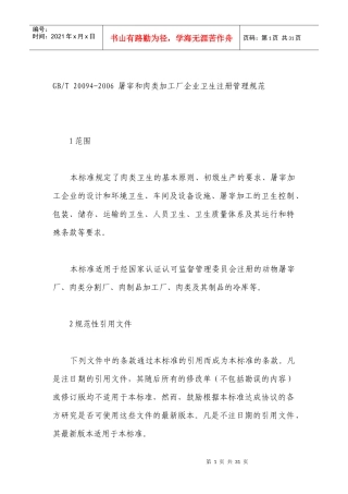 [生产管理]屠宰和肉类加工厂企业卫生注册管理规范