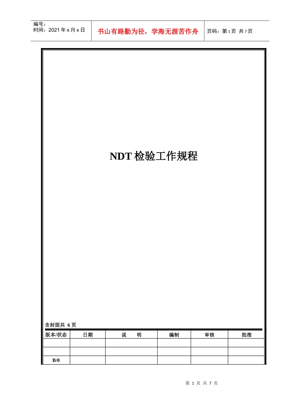 NDT检验工作规程B_第1页