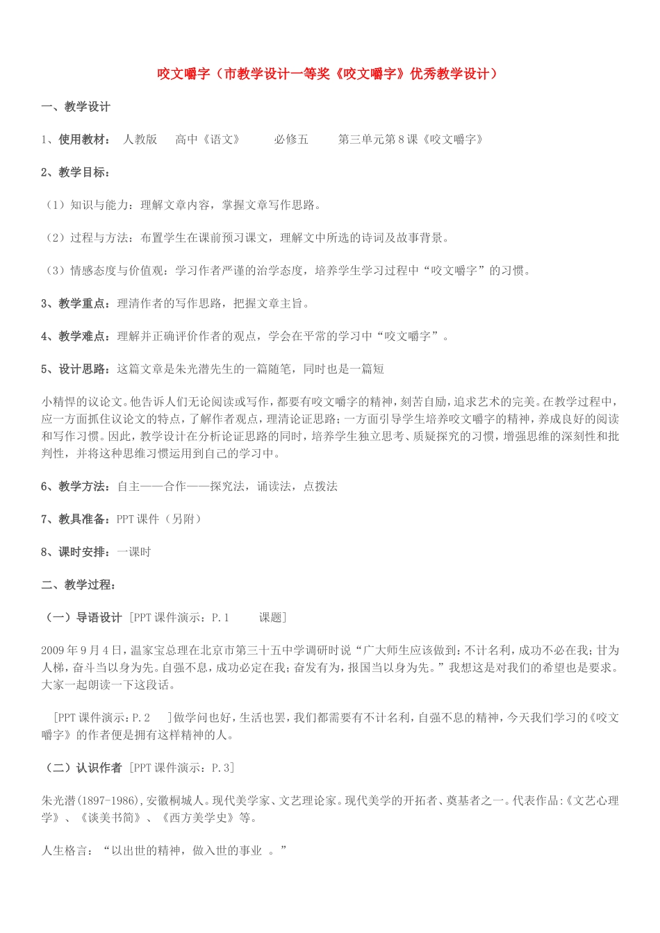 咬文嚼字(市教学设计一等奖)_第1页