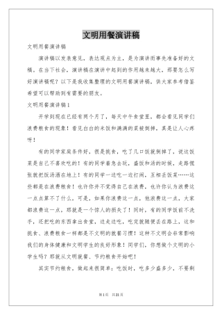 文明用餐演讲稿