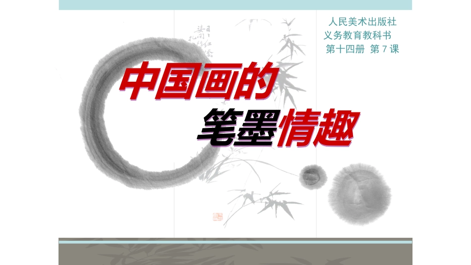 中国画的笔墨情趣_第1页