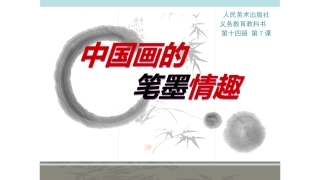 中国画的笔墨情趣