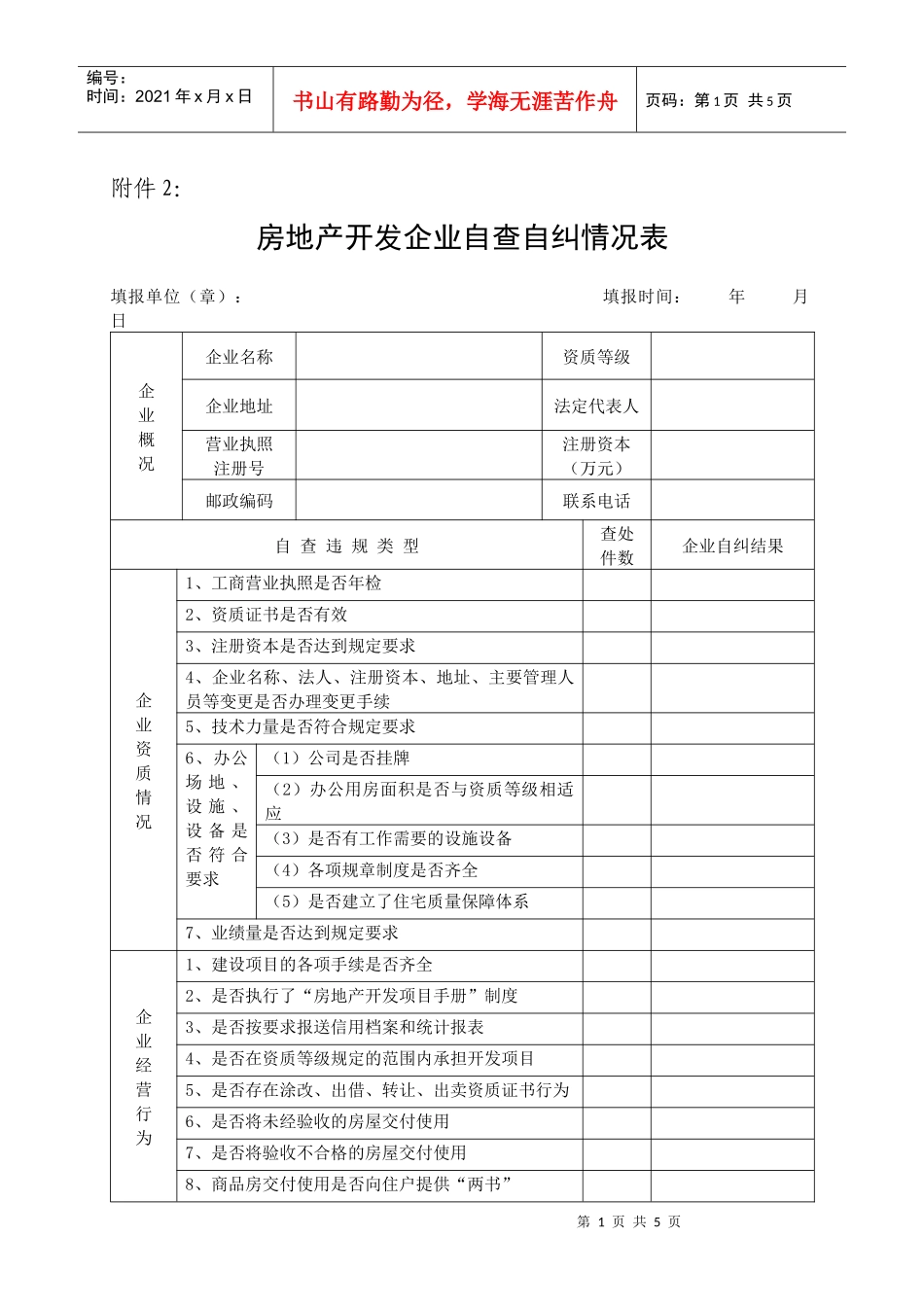 房地产开发企业自查自纠情况表_第1页
