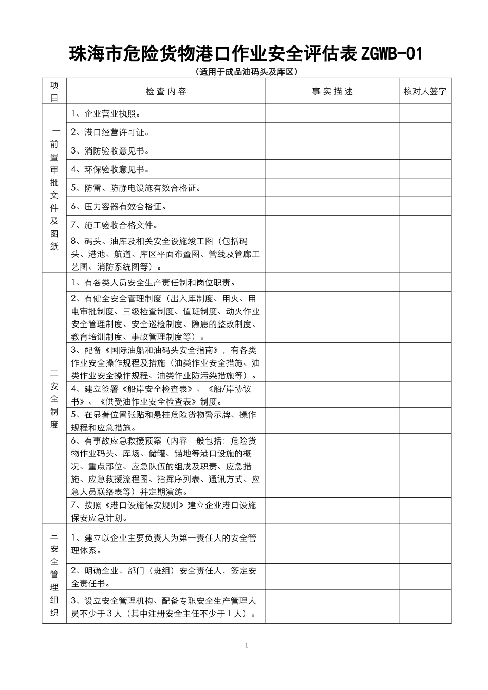 从事危险货物港口作业企业安全评估自查表（试行）_第1页