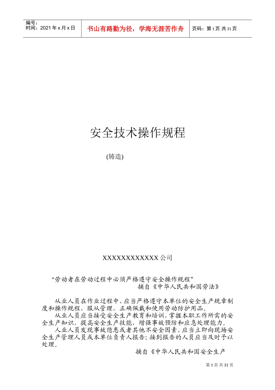 铸造车间安全技术操作规程(DOC58页)_第1页