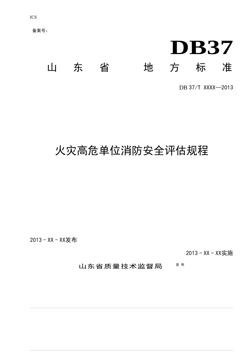 火灾高危单位消防安全评估规程_第1页