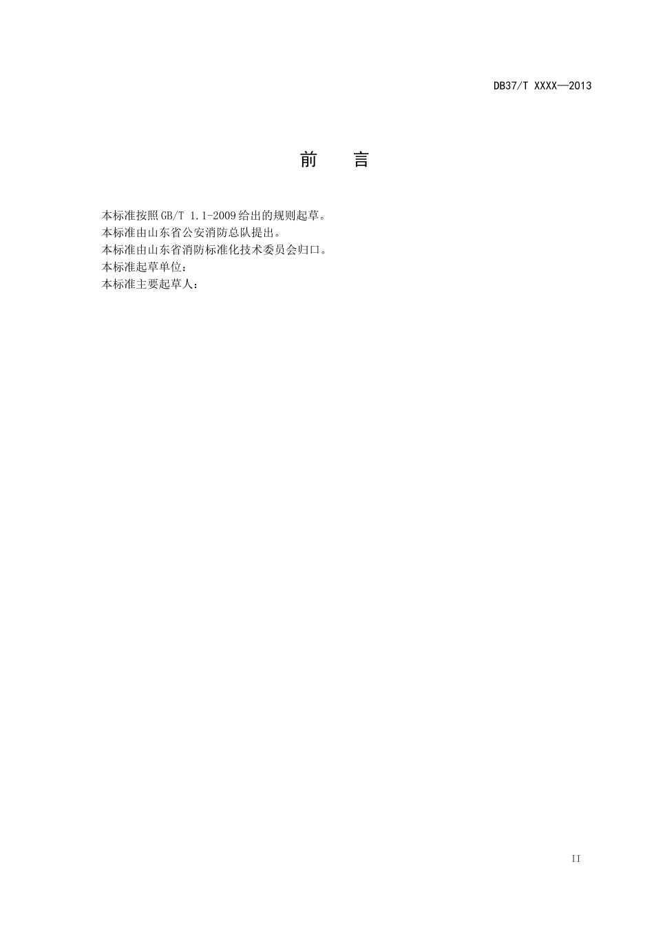火灾高危单位消防安全评估规程_第3页