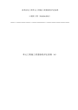 堤防工程单元工程验收评定表(4)