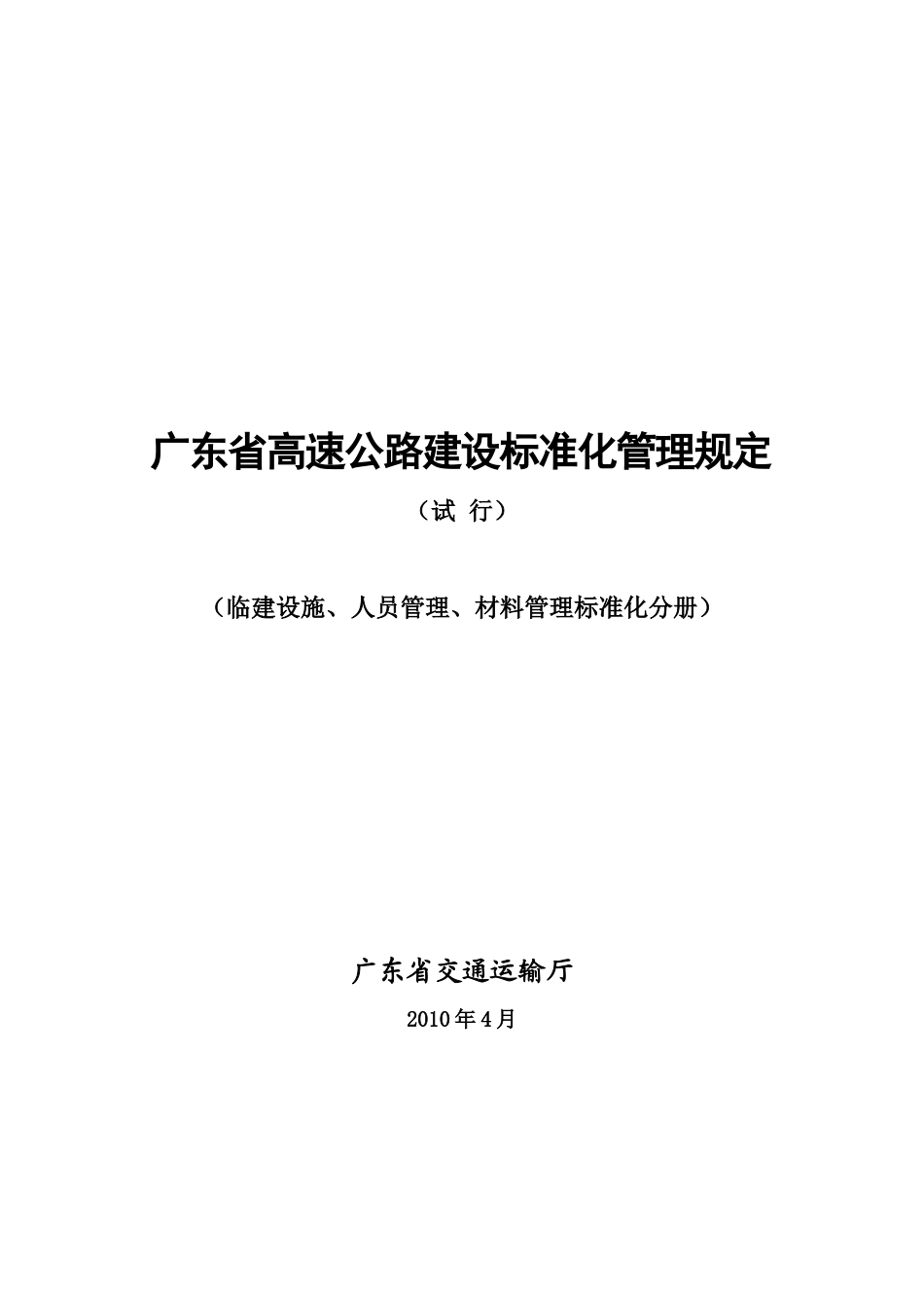 广东省高速公路建设标准化管理规定doc-广东省高速公路建_第1页