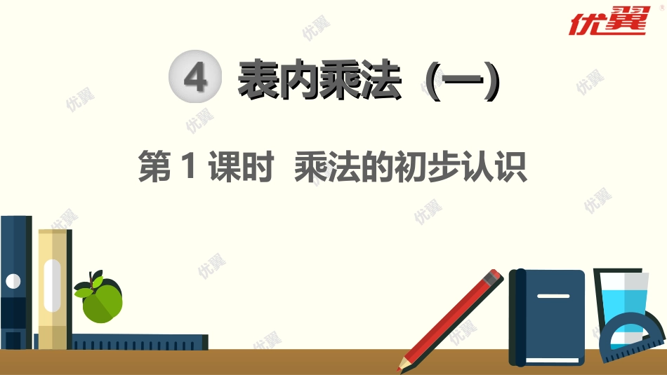 第1课时乘法的初步认识_第1页