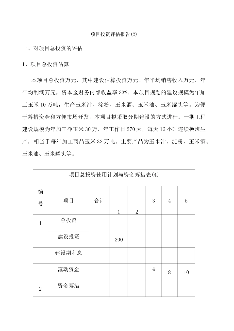项目投资评估报告_第1页