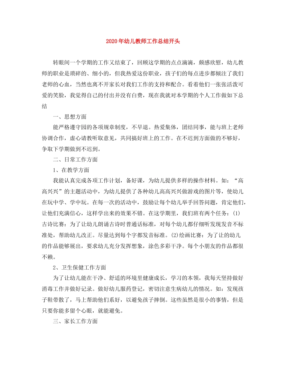 2020年幼儿教师工作总结开头_第1页