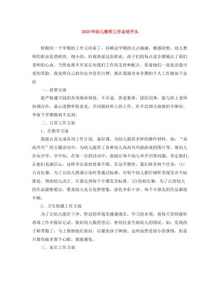 2020年幼儿教师工作总结开头