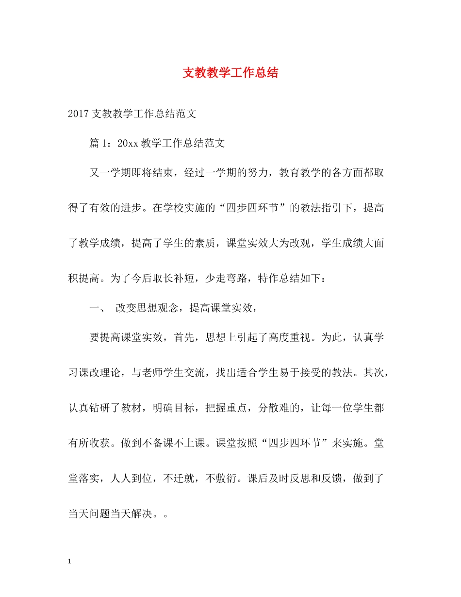 支教教学工作总结_第1页