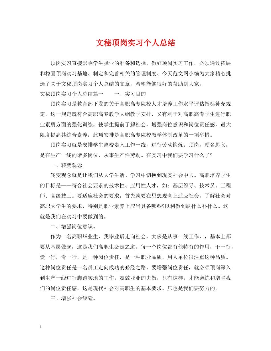 文秘顶岗实习个人总结_第1页